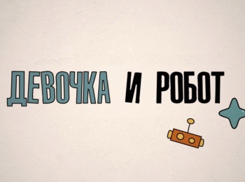 Девочка-и-робот-Урок-24