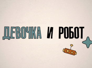 Девочка-и-робот-Урок-30