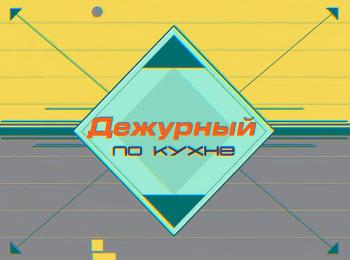 Дежурный-по-кухне-209-серия