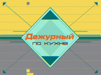 Дежурный-по-кухне-228-серия