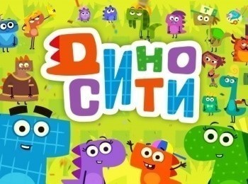 ДиноСити-39-серия