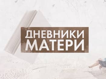 Дневники-матери-В-40-лет-жизнь-только-начинается