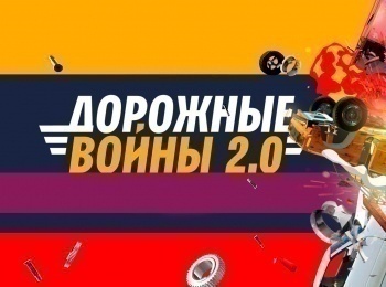 Дорожные войны 20 63 серия в 06:35 на ЧЕ