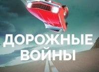 Дорожные войны Лучшее 2018 в 07:30 на ЧЕ