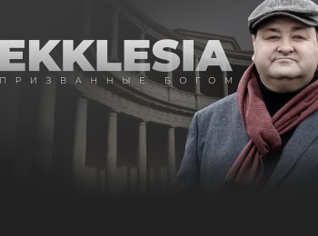 Ekklesia-Призванные-Богом-Эфес-Равенство-и-единство