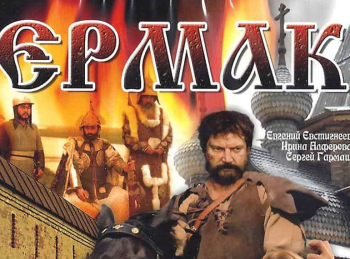 программа Родное кино: Ермак Бессмертие