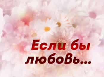 Если-бы-любовь-Суженый,-суженая:-как-узнать-свою-половинку?-Часть-1