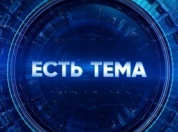 программа МАТЧ ТВ: Есть тема! Прямая трансляция