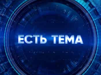 Есть-тема!-Прямая-трансляция