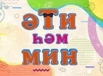 Эти-хэм-мин