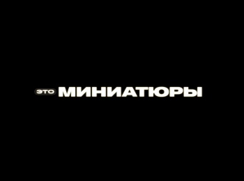 Это-миниатюры-4-серия