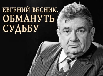 Евгений-Весник-Обмануть-судьбу