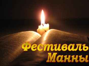 программа ТБН: Фестиваль Манны