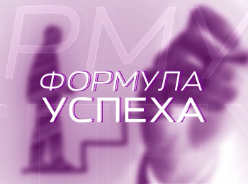 Формула-успеха-Интервью-с-Виталием-Ефремочкиным