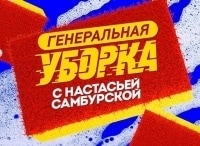 программа ТНВ: Генеральная уборка