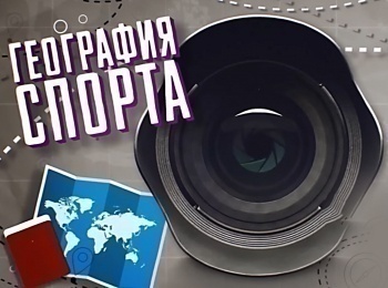 программа МАТЧ ТВ: География спорта Саранск