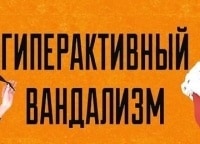 Гиперактивный-вандализм-3-серия