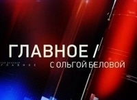 программа Звезда: Главное с Ольгой Беловой