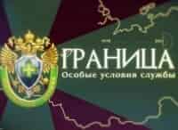 программа Звезда: Граница Особые условия службы 2 серия