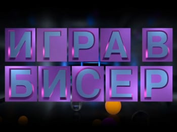 Игра-в-бисер-с-Игорем-Волгиным-Лев-Толстой-Холстомер