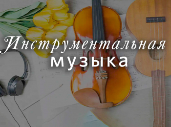 Инструментальная-музыка-О,-прекрасный,-кроткий-Иисус