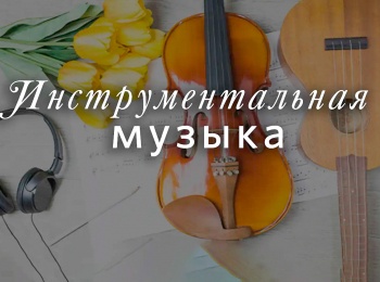 Инструментальная-музыка-Павана