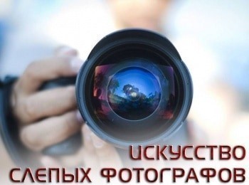 программа А2: Искусство слепых фотографов