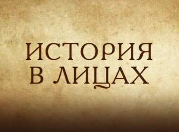 История-в-лицах-Алексей-Конторович-Открывая-горизонты