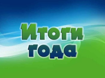 Итоги-года