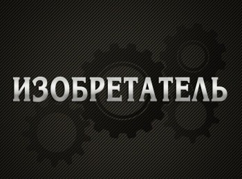 программа Радость моя: Изобретатель Фея