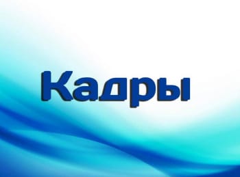 Кадры-Даниил-Крамер