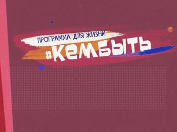 #Кембыть-Хоккейный-тренер-журналист