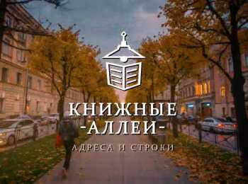 Книжные-аллеи-Адреса-и-строки-Даниил-Хармс