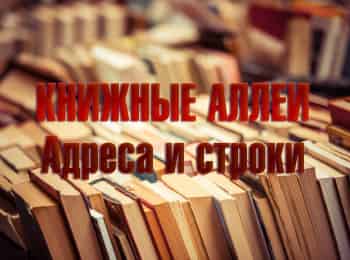 Книжные-аллеи-Адреса-и-строки