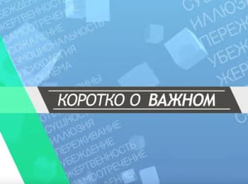 программа ТБН: Коротко о важном