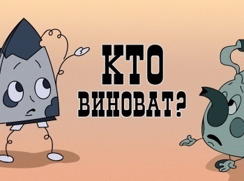 Кто виноват? кадры