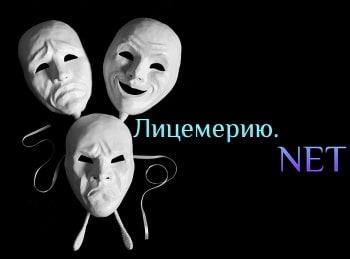 ЛицемериюNET-Конфликт:-лицемерить-или-нет?