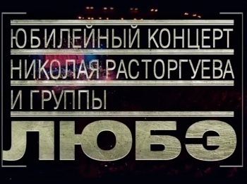 программа Звезда: Любэ Юбилейный концерт Николая Расторгуева