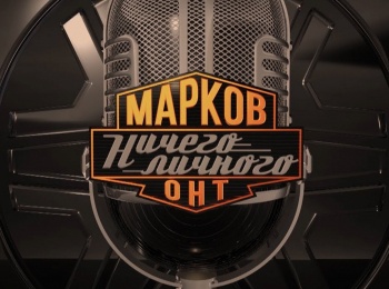 программа Беларусь 24: Марков Ничего личного