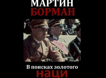 Мартин-Борман-В-поисках-золотого-наци-2-серия