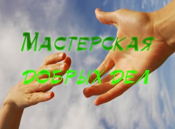 Мастерская-добрых-дел-Фокусы-Весть-о-рождении-Иисуса-Христа