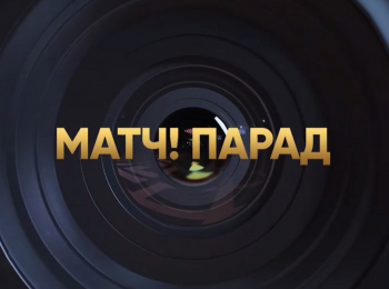 программа Матч Премьер: Матч! Парад Лучшие голы