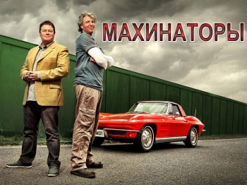 программа Discovery: Махинаторы Triumph TR6