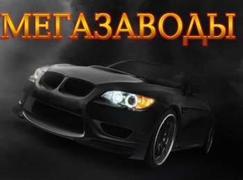 Мегазаводы-Порше-911