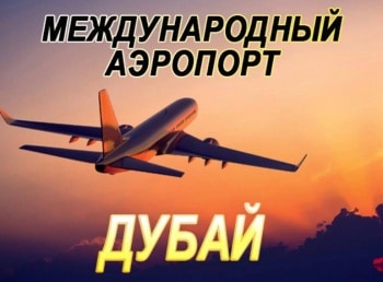 Международный-аэропорт-Дубай-Бейте-тревогу