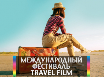 Международный-фестиваль-Travel-film-Алушта