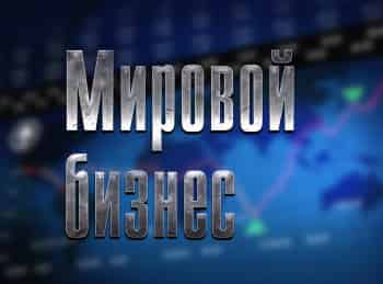 Мировой-бизнес