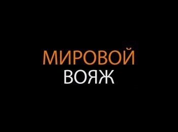 программа Мужской: Мировой вояж Финляндия Северная Карелия зимой