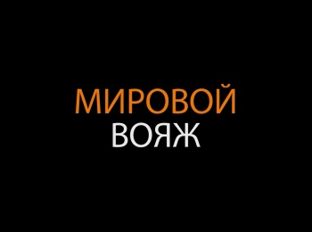 программа Мужской: Мировой вояж Греция Аморгос: Часть 1