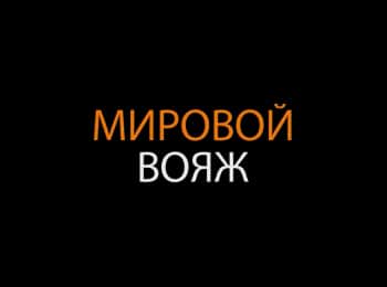 программа Мужской: Мировой вояж Венгрия Будапешт: Часть 2